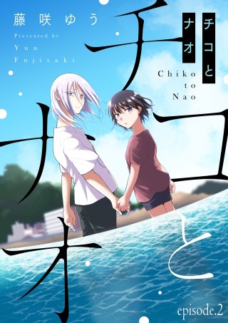 チコとナオ【分冊版】(2)