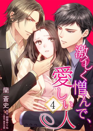 激しく憎んで、愛しい人(4)
