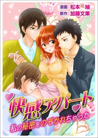 快感アパート～私の秘密をのぞかれちゃった～ ３