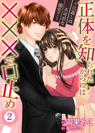正体を知られたからには×××で口止め～恩返しは不可避な溺愛？～２