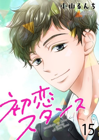 初恋スタンス(15)