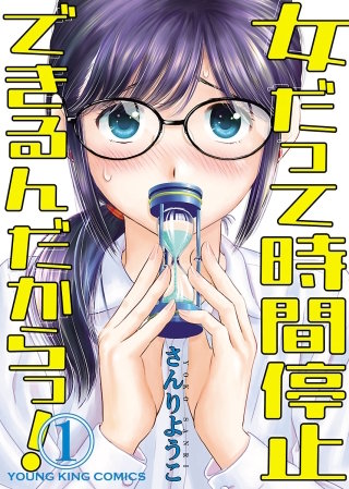 女だって時間停止できるんだからっ！