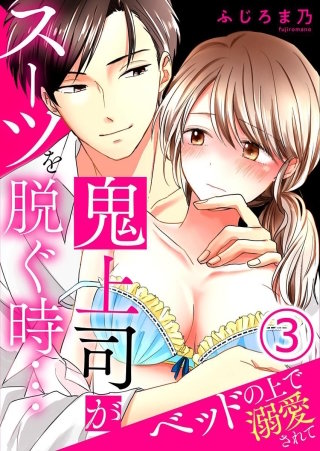 鬼上司がスーツを脱ぐ時…～ベッドの上で溺愛されて(3)