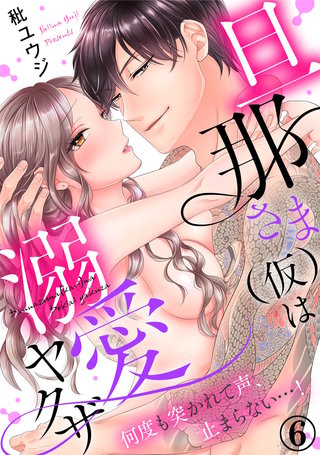 旦那さま(仮)は溺愛ヤクザ 何度も突かれて声、止まらない…!(6)