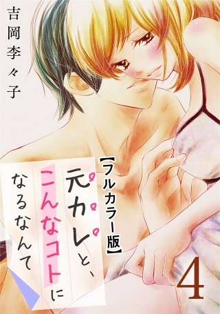 元カレと、こんなコトになるなんて【フルカラー版】(4)
