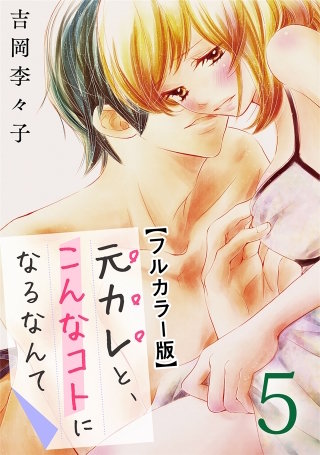 元カレと、こんなコトになるなんて【フルカラー版】(5)