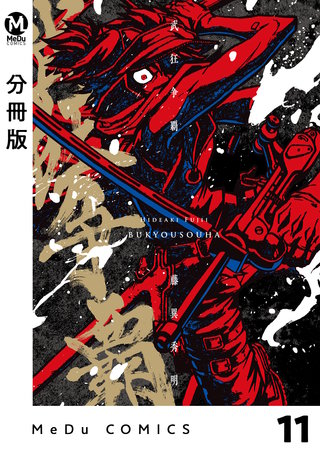 【分冊版】武狂争覇(11)