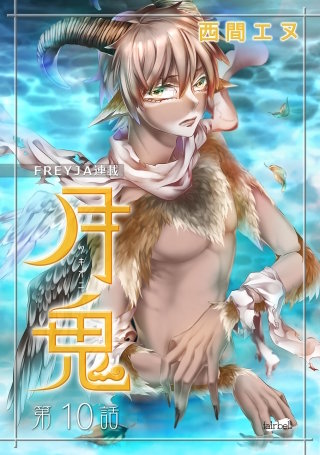 月鬼【話売り】(10)