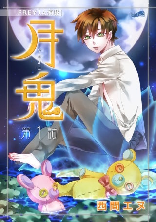 月鬼【話売り】