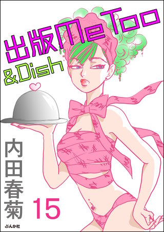 出版MeToo＆Dish（分冊版）(15)