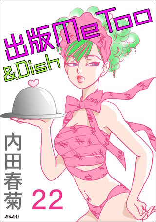 出版MeToo＆Dish（分冊版）(22)