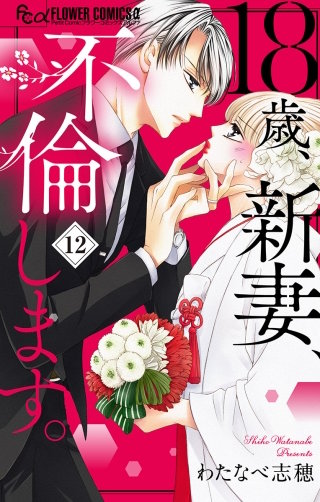 18歳、新妻、不倫します。【マイクロ】(12)