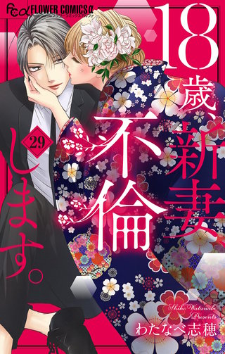 18歳、新妻、不倫します。【マイクロ】(29)