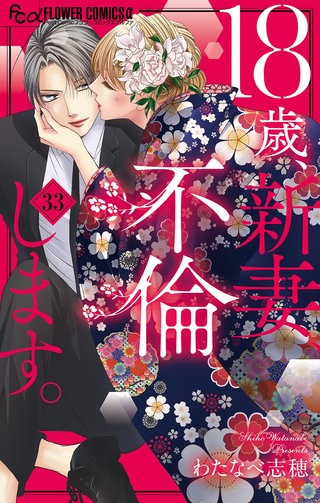 18歳、新妻、不倫します。【マイクロ】(33)