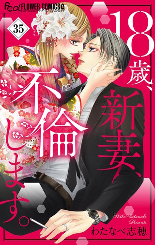 18歳、新妻、不倫します。【マイクロ】(35)