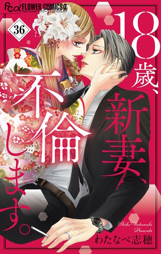 18歳、新妻、不倫します。【マイクロ】(36)