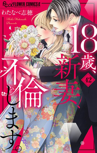18歳、新妻、不倫します。【マイクロ】(42)