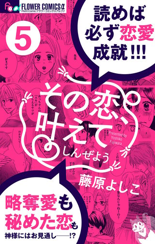 その恋、叶えてしんぜよう【マイクロ】(5)