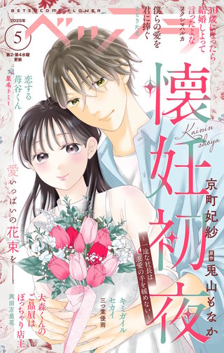 ベツフラ 2025年5号