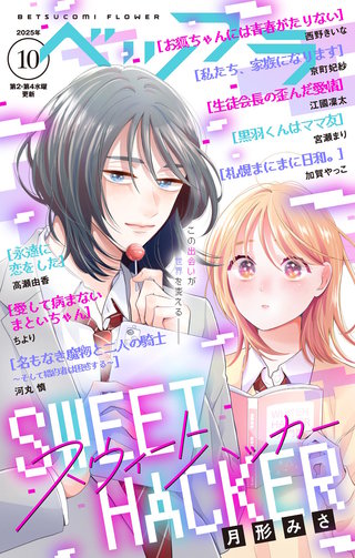 ベツフラ 2025年10号