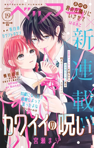 ベツフラ 2025年19号