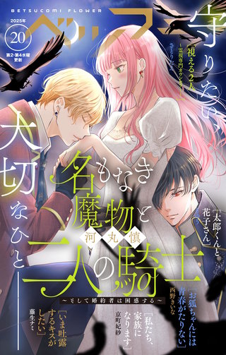 ベツフラ 2025年20号