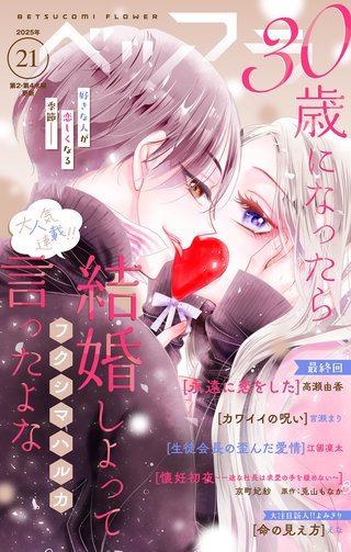 ベツフラ 2025年21号