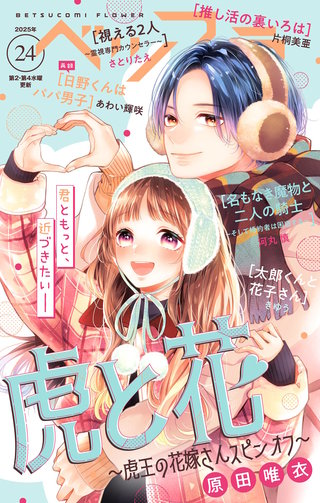 ベツフラ 2025年24号