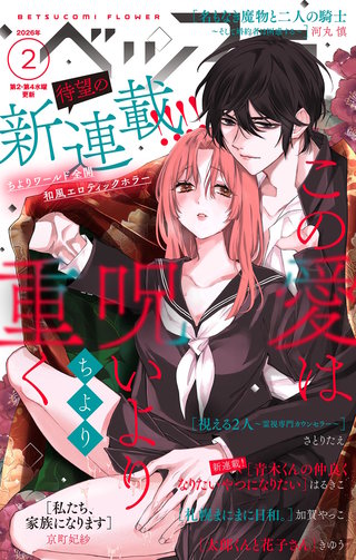 ベツフラ 2026年2号