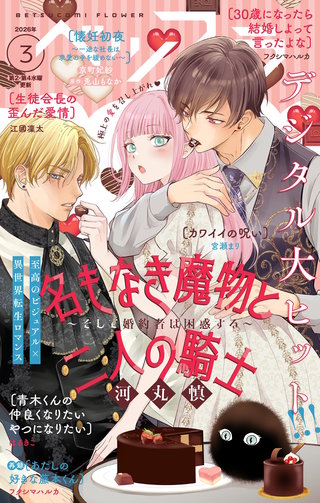 ベツフラ 2026年3号