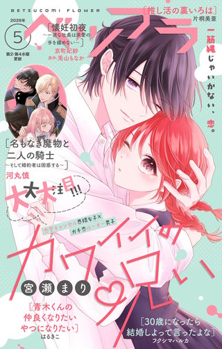 ベツフラ 2026年5号