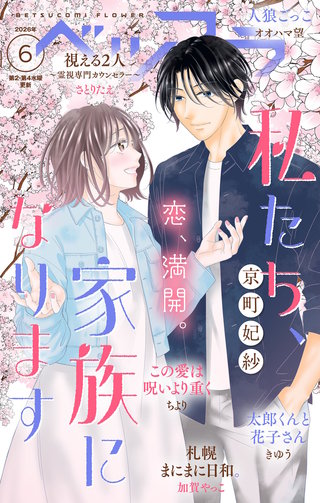 ベツフラ 2026年6号