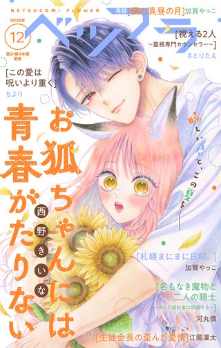 ベツフラ 2026年12号