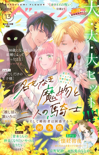 ベツフラ 2026年13号