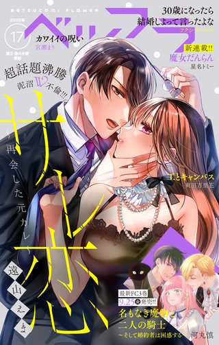 ベツフラ 2026年17号