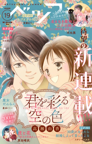 ベツフラ 2026年19号