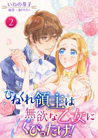 ひねくれ領主は無欲な乙女にくびったけ！(2)