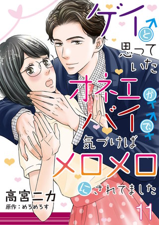 ゲイと思っていたオネエがバイで、気づけばメロメロにされてました【単話】 11