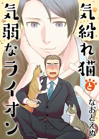 【フルカラー】気紛れ猫と気弱なライオン【単話】