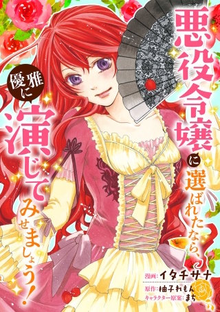 悪役令嬢に選ばれたなら、優雅に演じてみせましょう！(コミック) 分冊版(2)