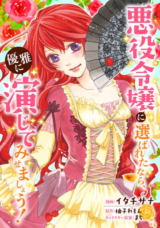 悪役令嬢に選ばれたなら、優雅に演じてみせましょう！(コミック) 分冊版(9)