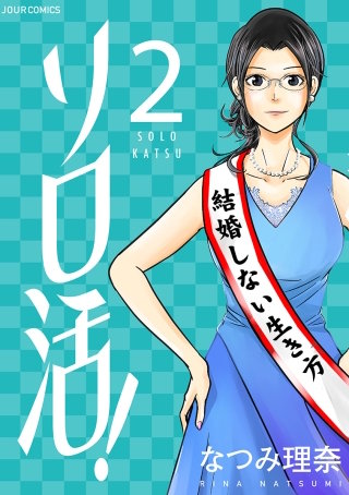 ソロ活！(2)