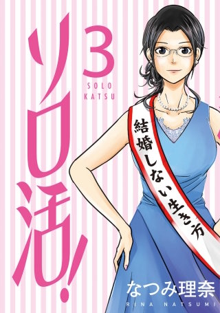 ソロ活！(3)