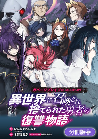 ガベージブレイブ 異世界に召喚され捨てられた勇者の復讐物語【分冊版】(48)