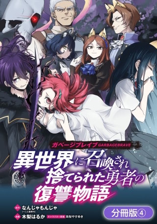 ガベージブレイブ 異世界に召喚され捨てられた勇者の復讐物語【分冊版】(4)