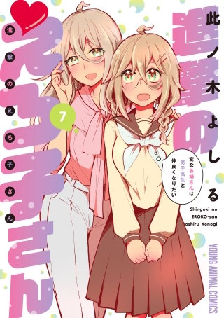 進撃のえろ子さん～変なお姉さんは男子高生と仲良くなりたい～(7)