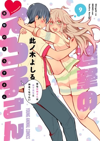 進撃のえろ子さん~変なお姉さんは男子高生と仲良くなりたい~(9)