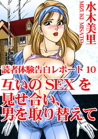 読者体験告白レポート10　互いのSEXを見せ合い、男を取り替えて
