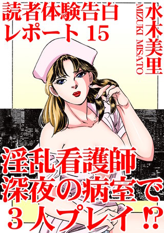 読者体験告白レポート15　淫乱看護師　深夜の病室で3人プレイ!?