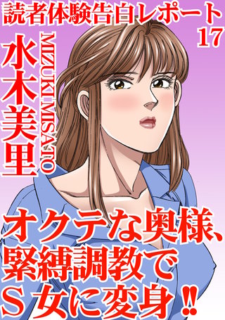 読者体験告白レポート17　オクテな奥様、緊縛調教でS女に変身!!